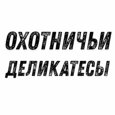 Охотничьи Деликатесы