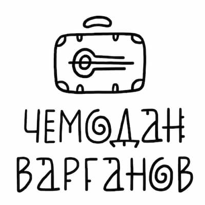 Чемодан Варганов