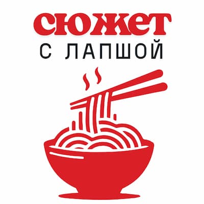 Сюжет с Лапшой