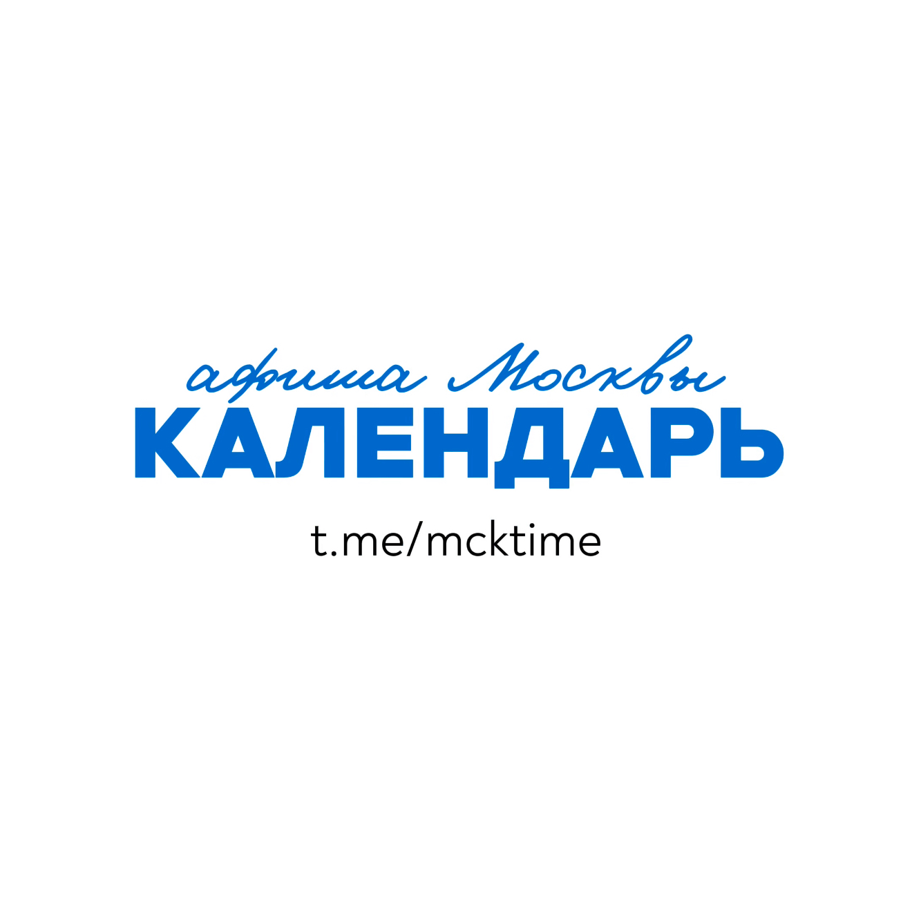 афиша Москвы