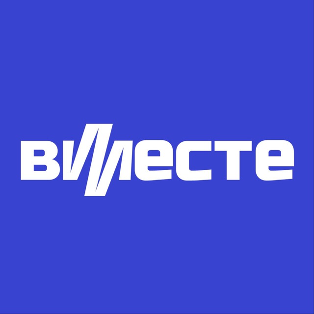 вместе