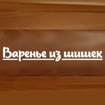 ВАРЕНЬЕИЗШИШЕК.РФ