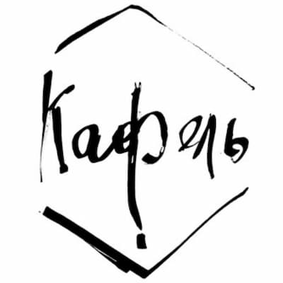 КАФЕЛЬ