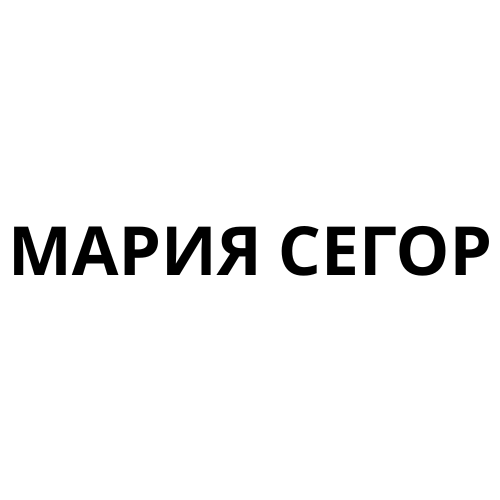 МАРИЯ СЕГОР