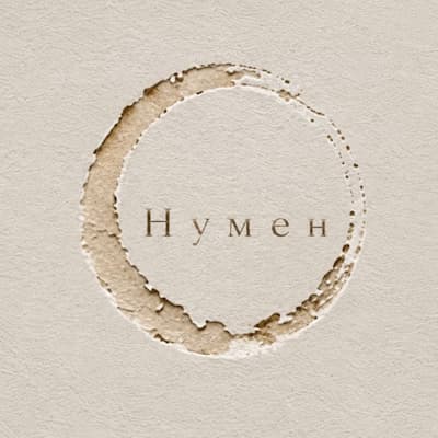 НУМЕН