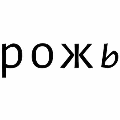 РОЖЬ
