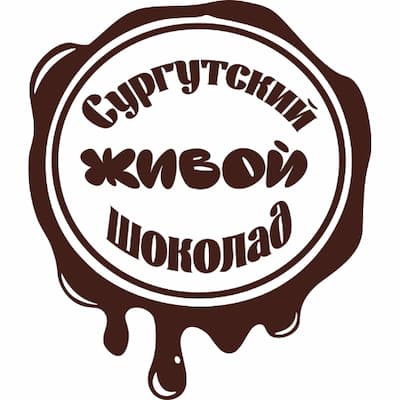 СУРГУТСКИЙ ЖИВОЙ ШОКОЛАД