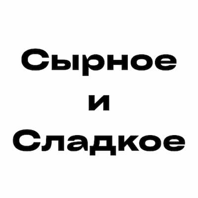 Сырное и Сладкое