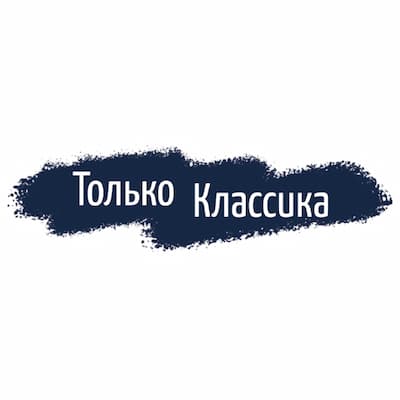 Только Классика